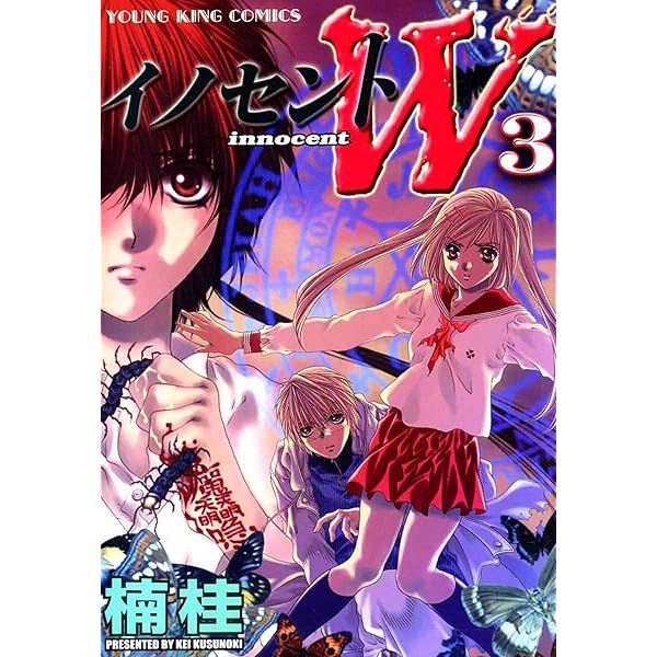 イノセントW(2) (ヤングキングコミックス) | 楠桂 | 青年マンガ